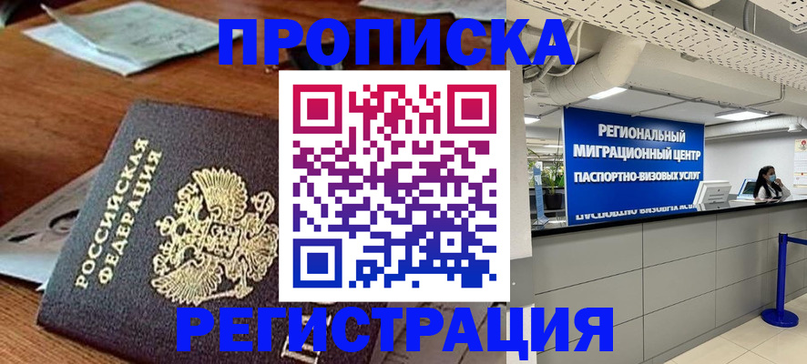 временная прописка в Новороссийске