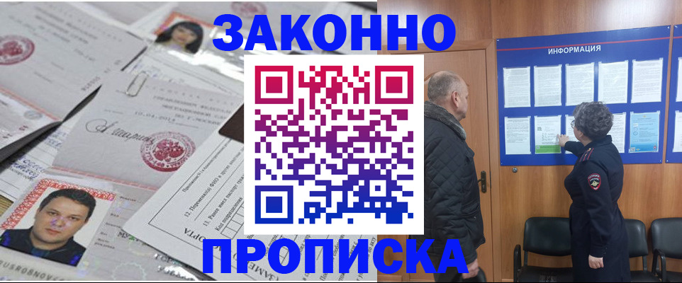 купить прописку в Новороссийске